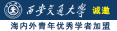 国产粉嫩高中生诚邀海内外青年优秀学者加盟西安交通大学