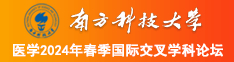 草大鸡鸡南方科技大学医学2024年春季国际交叉学科论坛